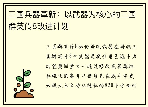 三国兵器革新：以武器为核心的三国群英传8改进计划